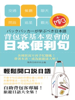cover image of 背包客基本要會的日語便利句
